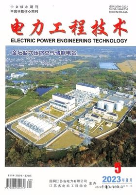 電力工程技術2023年9月期