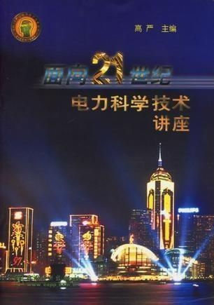 面向21世紀電力科學技術講座