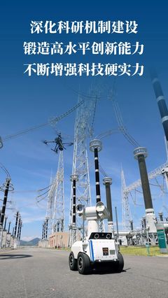 劃重點!國網福建電力科技工作這么干